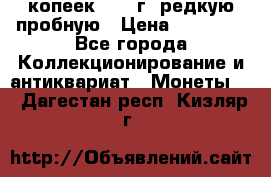 50 копеек 2005 г. редкую пробную › Цена ­ 25 000 - Все города Коллекционирование и антиквариат » Монеты   . Дагестан респ.,Кизляр г.